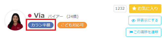 ネイティブキャンプのカラン半額講師
