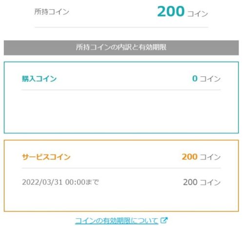 ネイティブキャンプのコイン有効期限確認画面