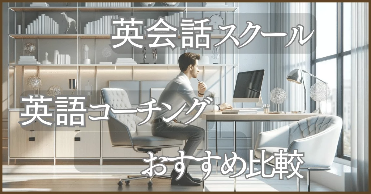 【2025年最新】英語コーチング・英会話スクールおすすめ比較｜TOEIC・ビジネス英語