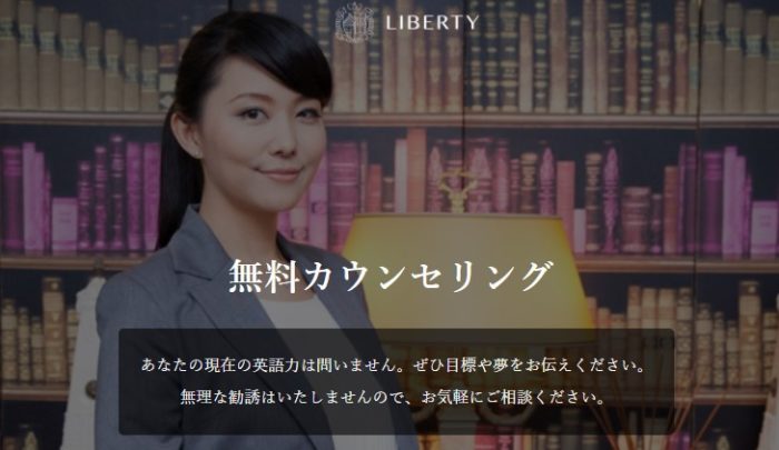 Liberty English Academyのカウンセリングの予約方法