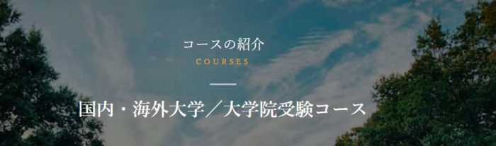 Liberty English Academy 国内・海外大学／大学院受験コース