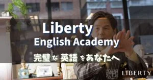 【Liberty English Academyの評判】短期で英語力を英語コーチング