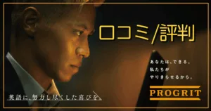 【プログリットの評判】口コミと英語コーチングの効果や料金