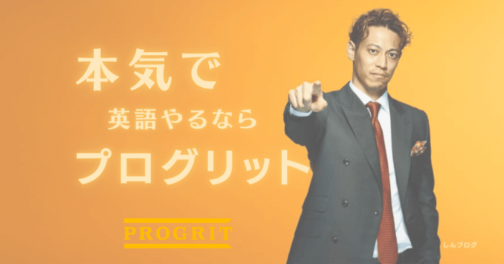 プログリットの口コミ・評判は