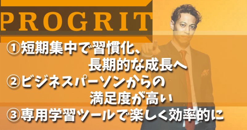 プログリット ３つのおすすめポイント