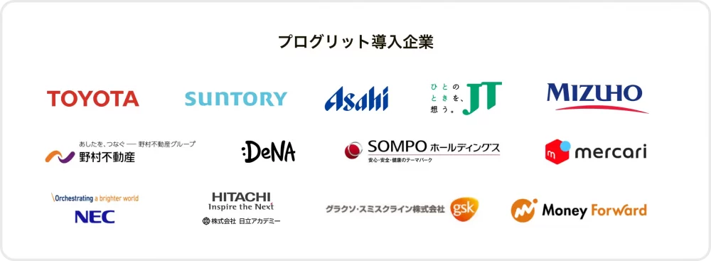 プログリットの導入企業