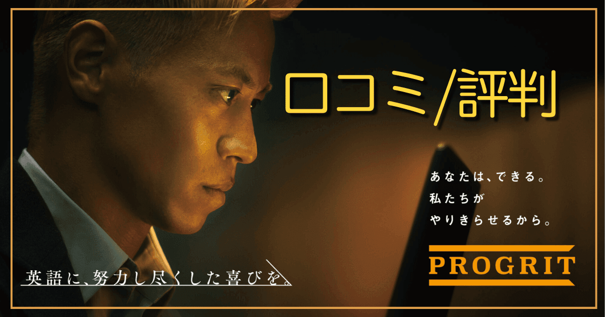 【プログリットの評判】口コミと英語コーチングの効果や料金