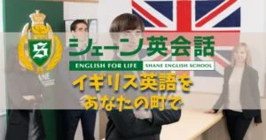 シェーン英会話の評判・料金・講師を徹底解説｜通いやすくて効果が高い
