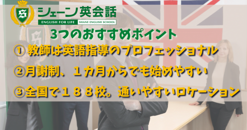 シェーン英会話 ３つのおすすめポイント