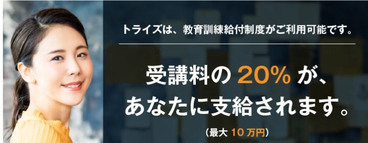トライズの教育訓練給付金説明