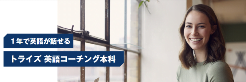 トライズのトライズ 英語コーチング本科