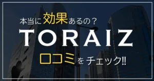 【トライズの評判】口コミと英語コーチングの効果は？