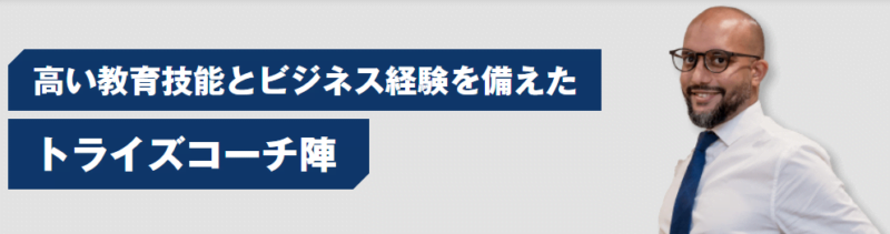 トライズの専属ネイティブコーチ