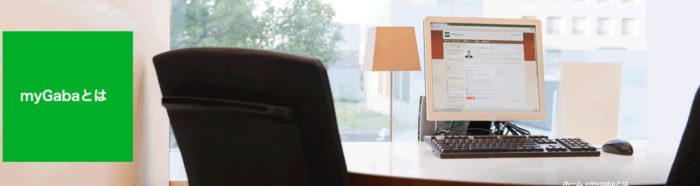 GabaのmyGaba