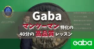 【 GABAマンツーマン英会話の評判】口コミと英会話スクールの料金