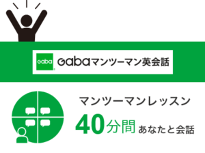 GABA マンツーマンレッスン