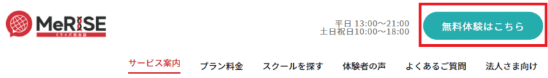 ミライズ英会話 無料体験ボタン