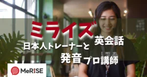 【 ミライズ英会話の評判】口コミと英語コーチングの料金