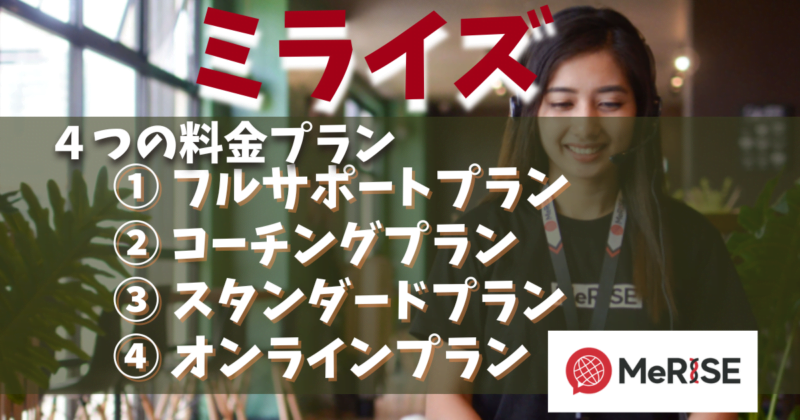 ミライズの4つのプラントと料金