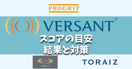 2026年・VERSANTスコア目安と結果・英語コーチングの対策教材や勉強法