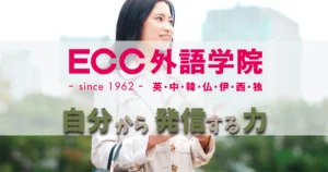 【ECC外語学院の口コミ】評判と英会話スクールの料金について