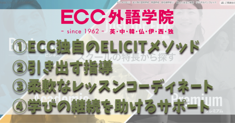 1 ECC外語学院のおすすめの４つのポイント