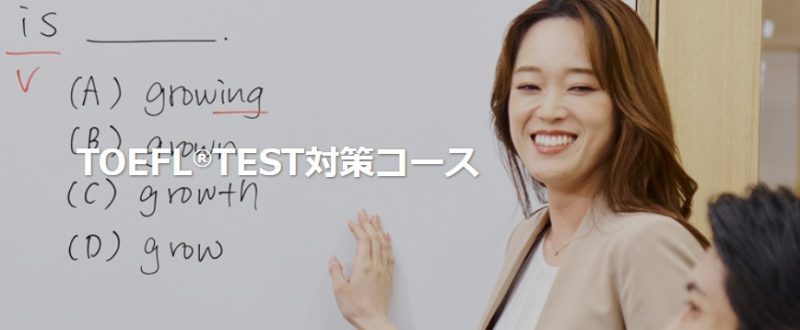 ECC外語学院 TOEFL®TEST対策コース