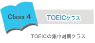 イングリッシュベル TOEICクラス