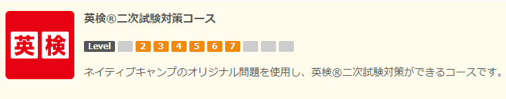 ネイティブキャンプの英検®二次試験対策コース