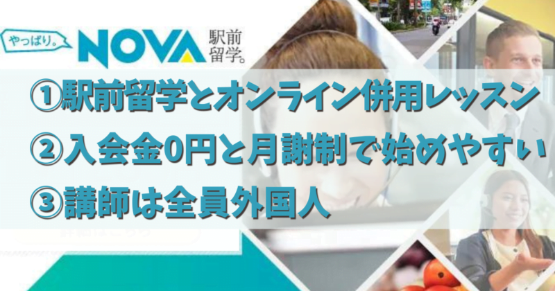 NOVAが口コミ評判の理由/おすすめの３つのポイント