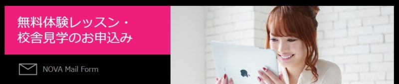 NOVA 無料体験レッスン・ 校舎見学のお申込み
