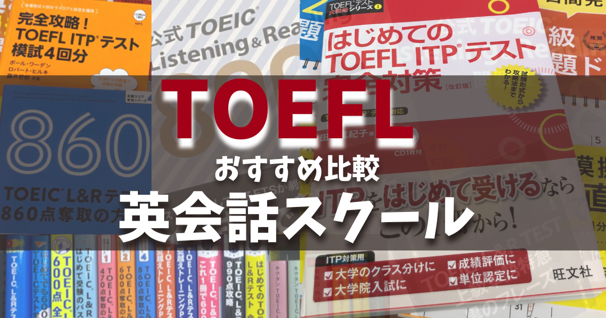 【TOEFL対策おすすめ比較】英会話スクール・英語コーチング４選