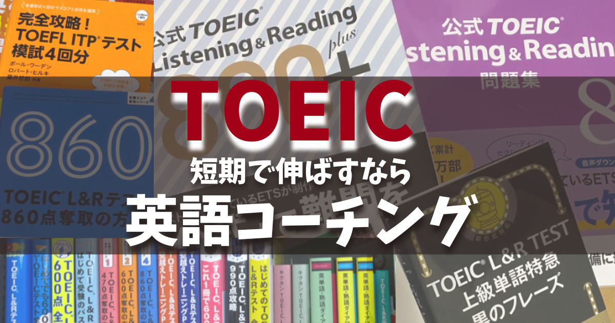 【TOEIC対策おすすめ比較】2024年英語コーチング・英会話スクール12選