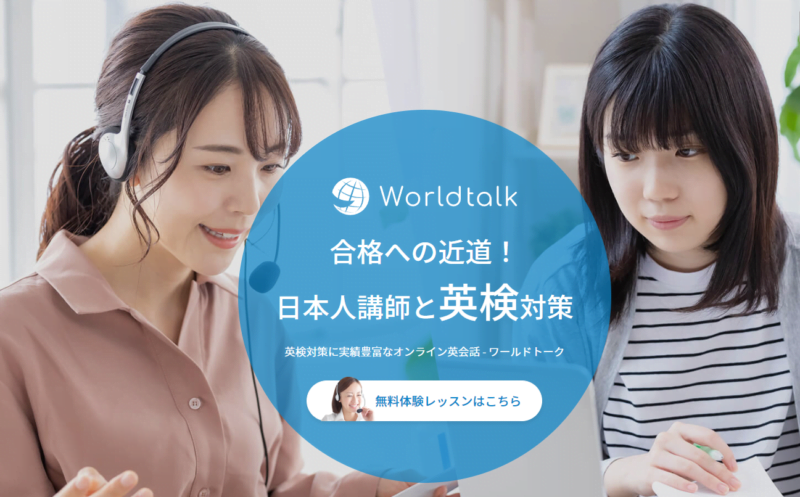 ワールドトークの英検対策コース