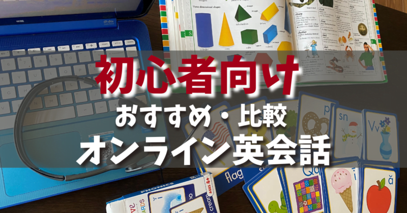 【初心者向けオンライン英会話】おすすめ比較