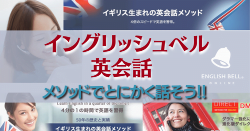 【イングリッシュベル評判】口コミとオンライン英会話の料金や効果