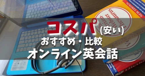 安い！2026年オンライン英会話のコスパ重視！おすすめランキング