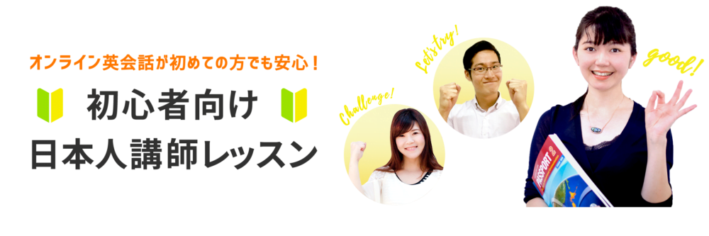 DMM英会話 日本人講師 初心者向け