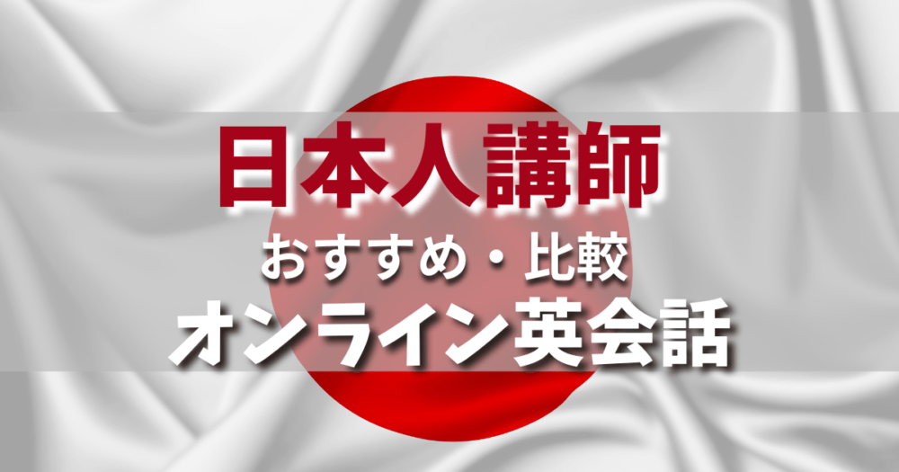 【日本人講師のオンライン英会話】おすすめランキング