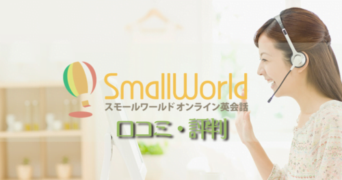 【スモールワールドオンライン英会話の評判】口コミ・料金や講師
