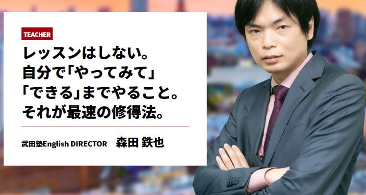 武田塾English・森田鉄也