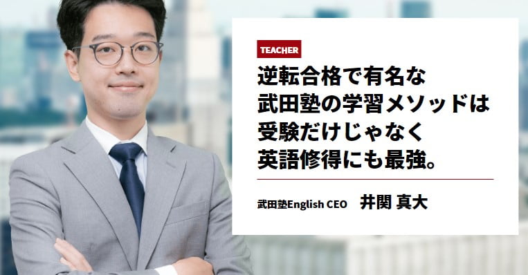 武田塾English・井関真大