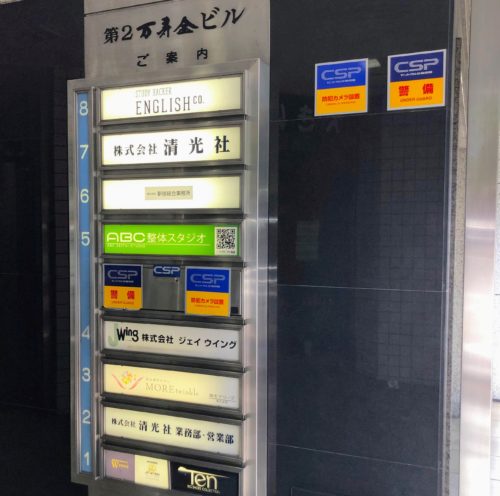 イングリッシュカンパニーの新宿スタジオの入る第2萬寿金ビルの案内板
