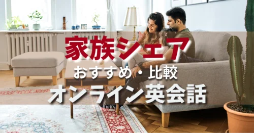 2026年家族シェアのオンライン英会話サービスのおすすめランキング