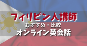 フィリピン人講師のおすすめオンライン英会話2026年ランキング