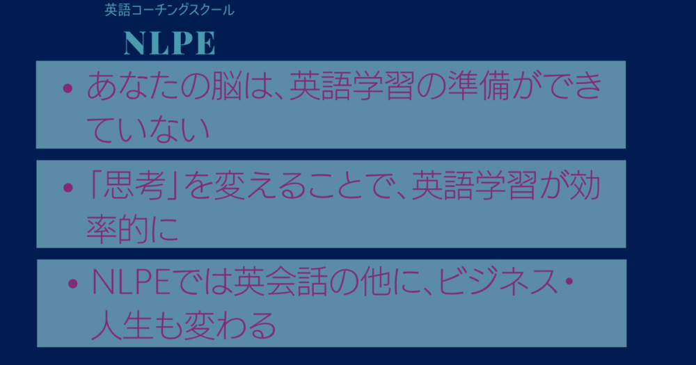 NLPE英語コーチングスクールの3つのポイント
