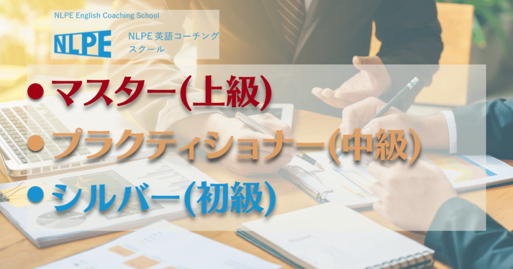 NLPE英語コーチングスクールのコースと料金について