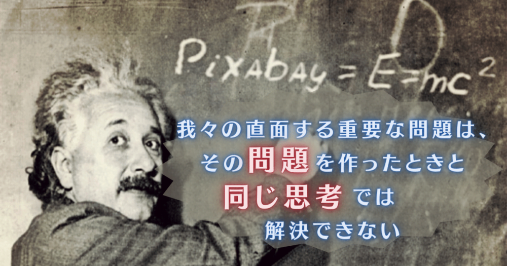 NLPE・アインシュタインの名言：同じ思考では解決できない