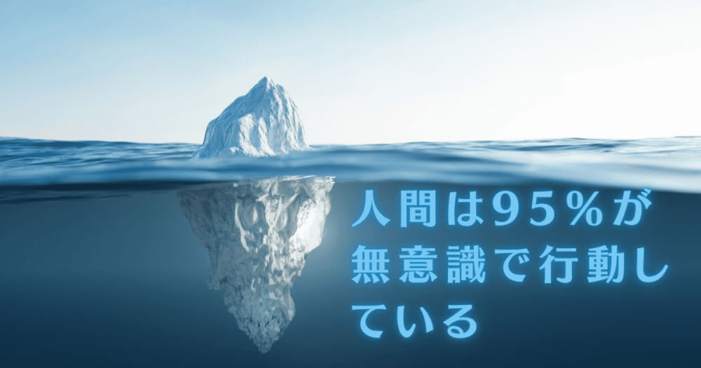NLPE・人間は95％が 無意識で行動している