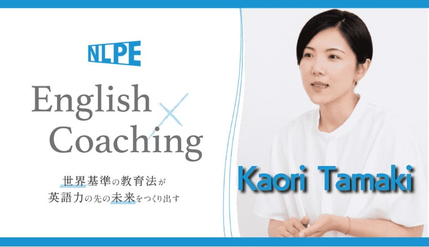 NLPE英語コーチングスクールの玉嵜 香織コーチ